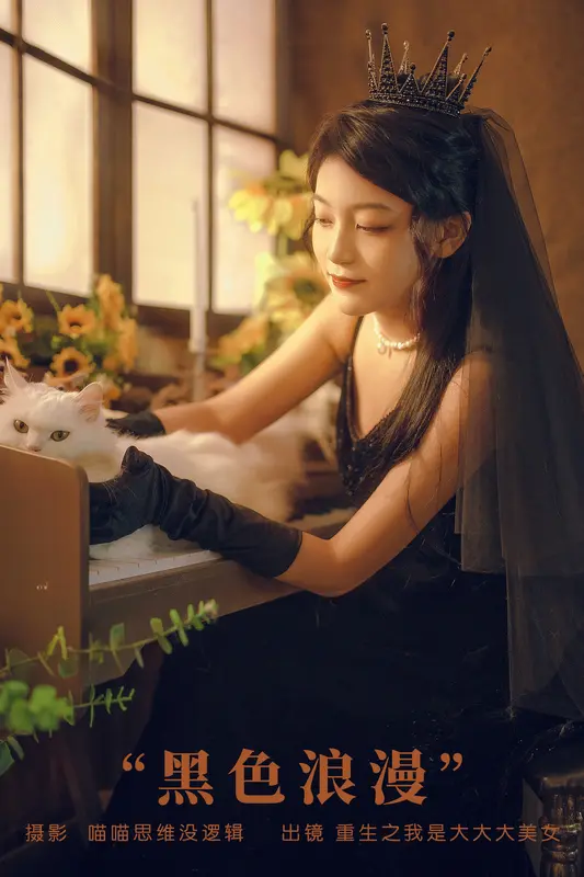 [YITUYU艺图语]2023.12.02 黑色浪漫 重生之我是大大大美女 - 艺图语